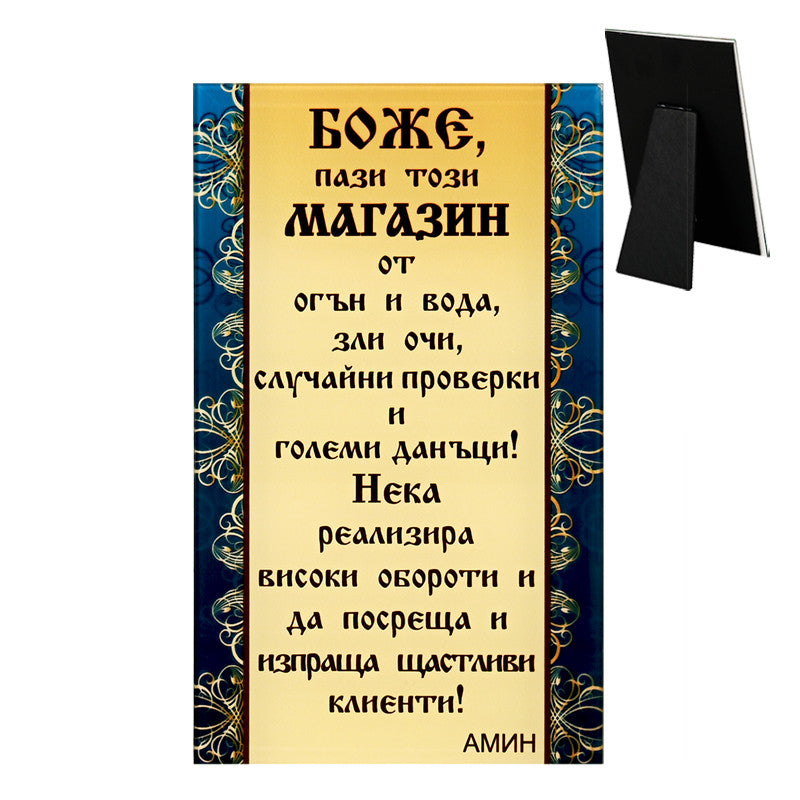 Стъклено пожелание "Боже, пази този магазин"