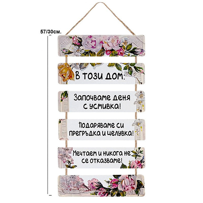 Декоративно пано "В този дом" /дърво/