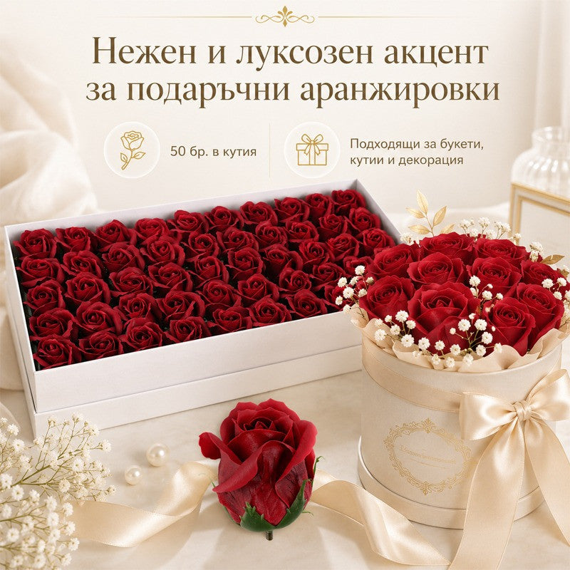 Сапунени рози за декорация /50 броя в кутия/