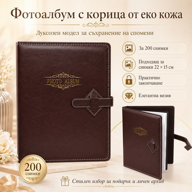 Фотоалбум за 200 снимки с р-р 22 см./15 см. /еко кожа/