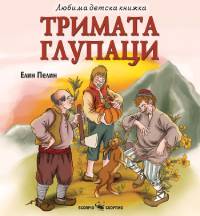 Тримата глупаци