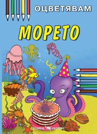 Морето