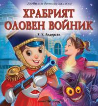 Храбрият оловен войник