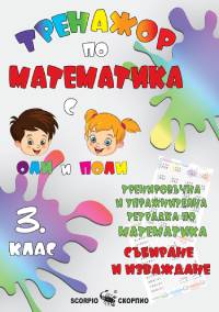 Тренажор по математика - събиране и изваждане за 3. клас