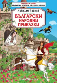 Български народни приказки