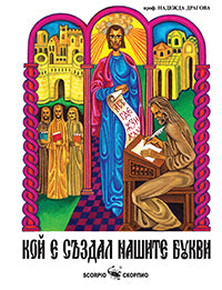 Кой е създал нашите букви