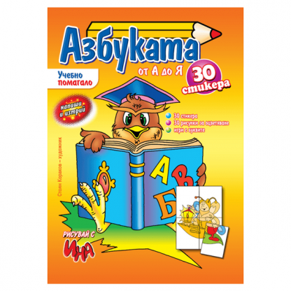 Ученето – лесно и бързо: Азбуката