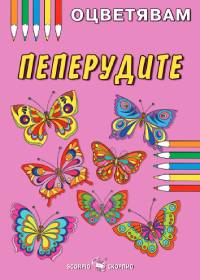 Пеперудите