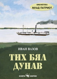 Тих бял Дунав
