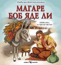 Магаре боб яде ли