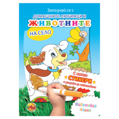 Запознайте се с домашните любимци и животните на село