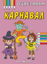 Карнавал
