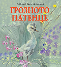 Грозното патенце