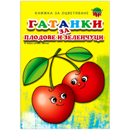 Гатанки за плодове и зеленчуци – Черешка