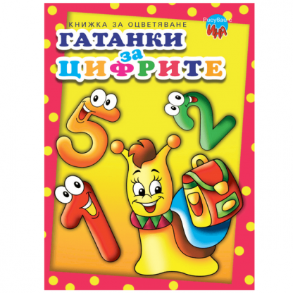 Гатанки за цифрите
