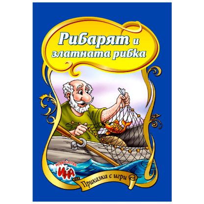 Рибарят и златната рибка