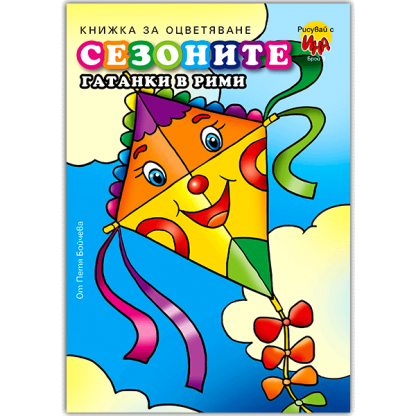 Сезоните – гатанки в рими