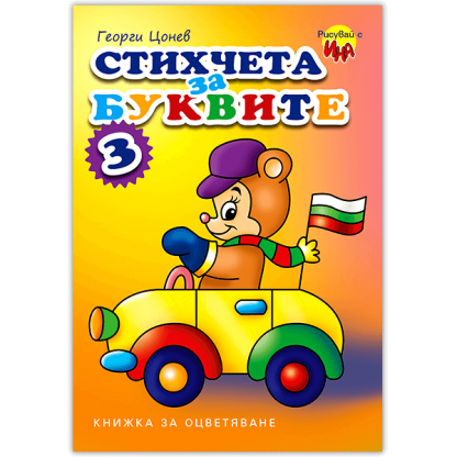 Стихчета за буквите 3 – книжка за оцветяване